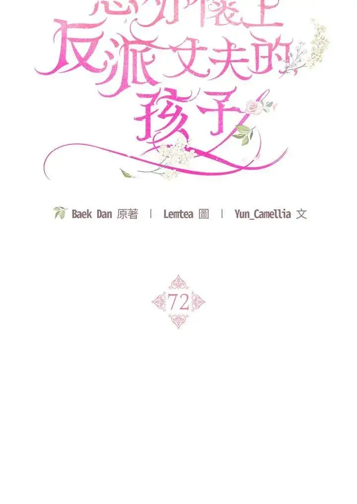 漫画《怀了恶棍的孩子》第72话第59张图