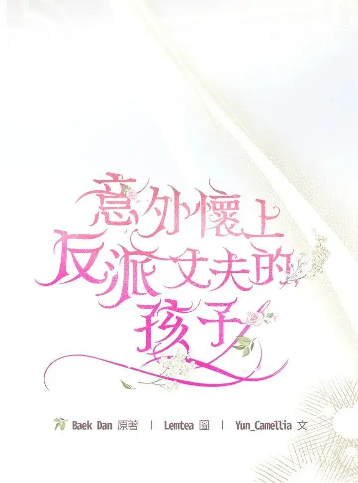 漫画《怀了恶棍的孩子》第73话第22张图