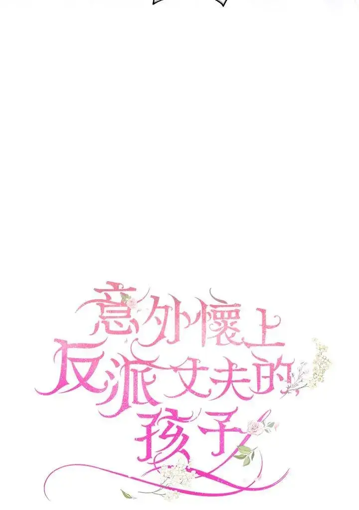 《怀了恶棍的孩子》第74话图22