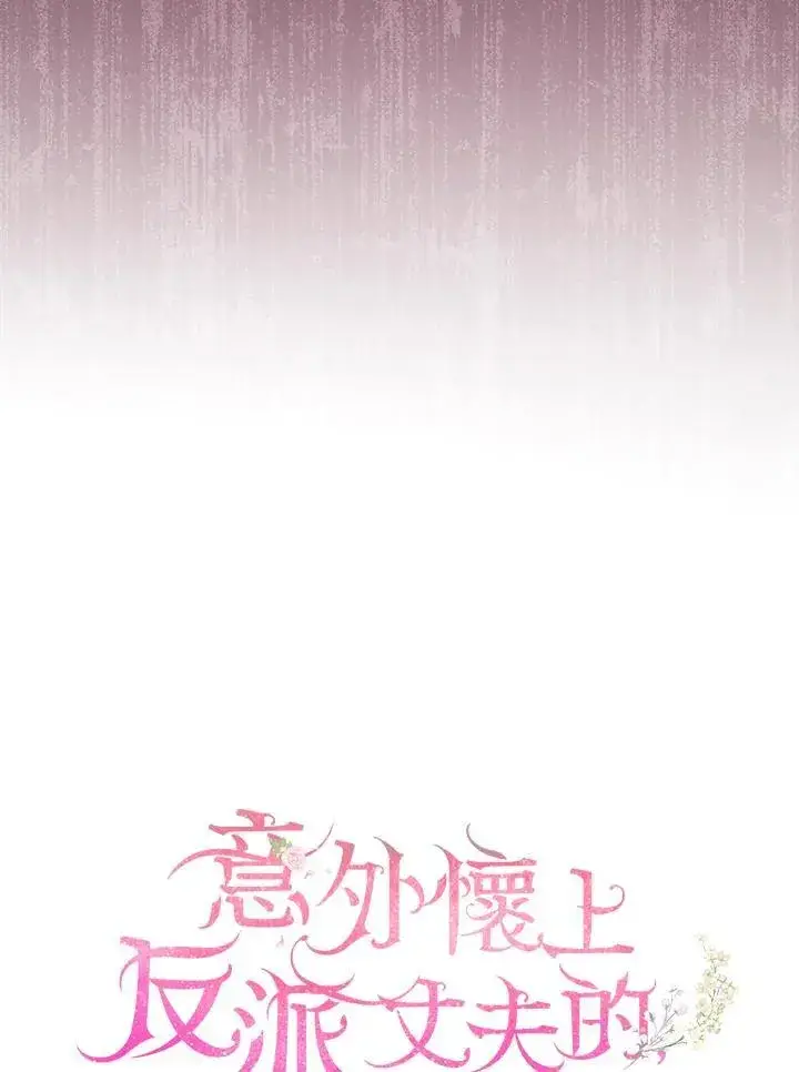 《怀了恶棍的孩子》第75话图70