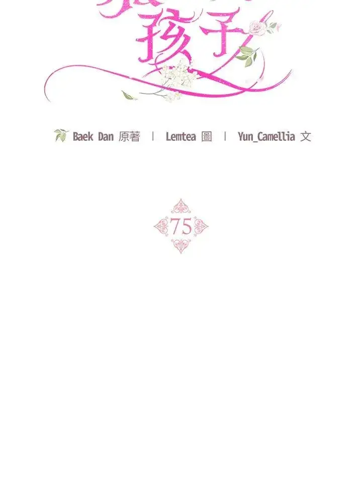 《怀了恶棍的孩子》第75话图71
