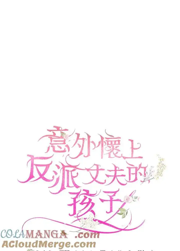 《怀了恶棍的孩子》第76话图37