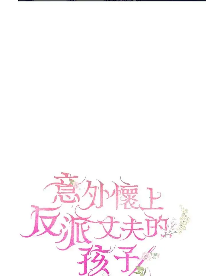 《怀了恶棍的孩子》第77话图70