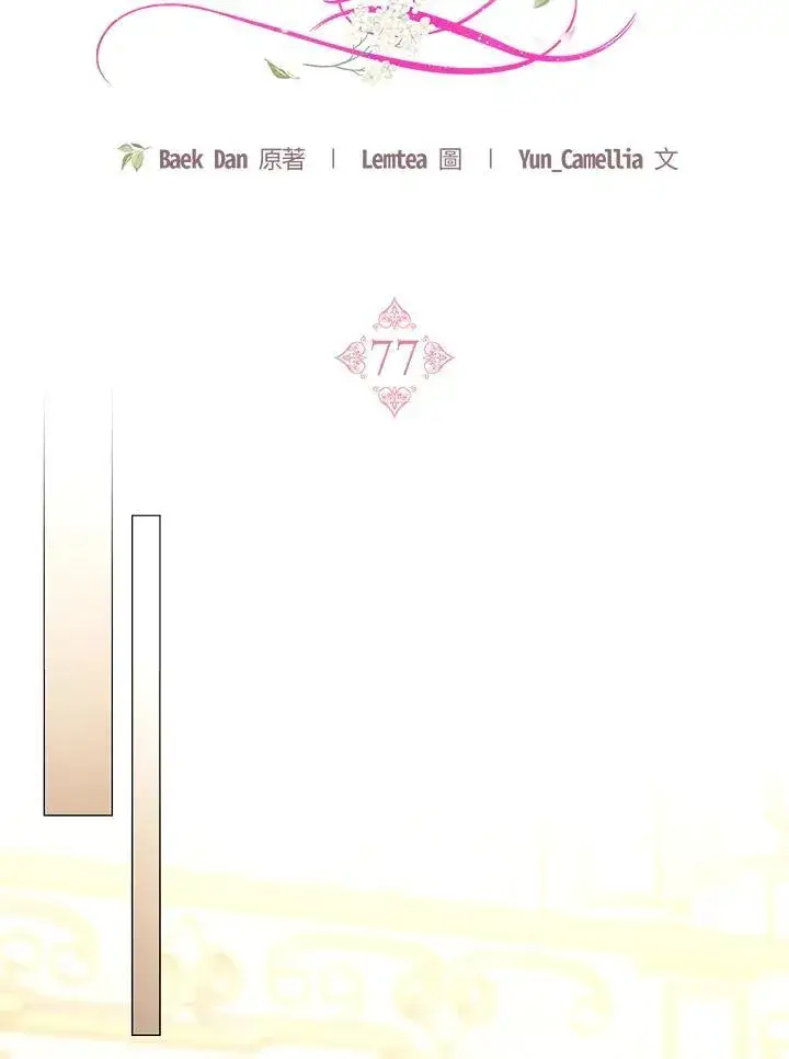 《怀了恶棍的孩子》第77话图71