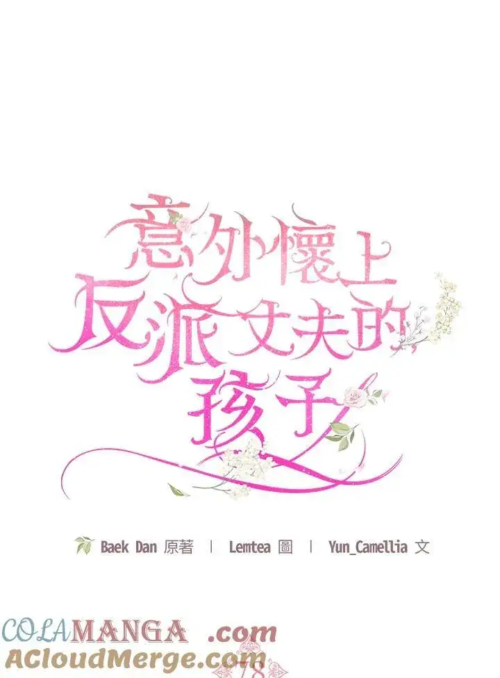 漫画《怀了恶棍的孩子》第78话第49张图