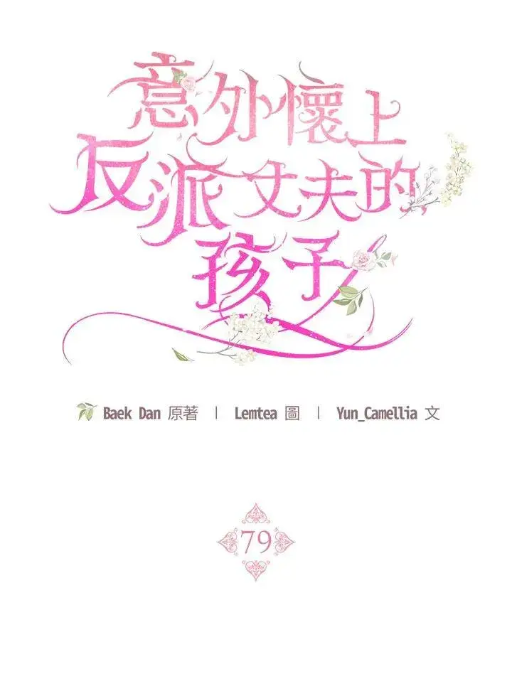 《怀了恶棍的孩子》第79话图35