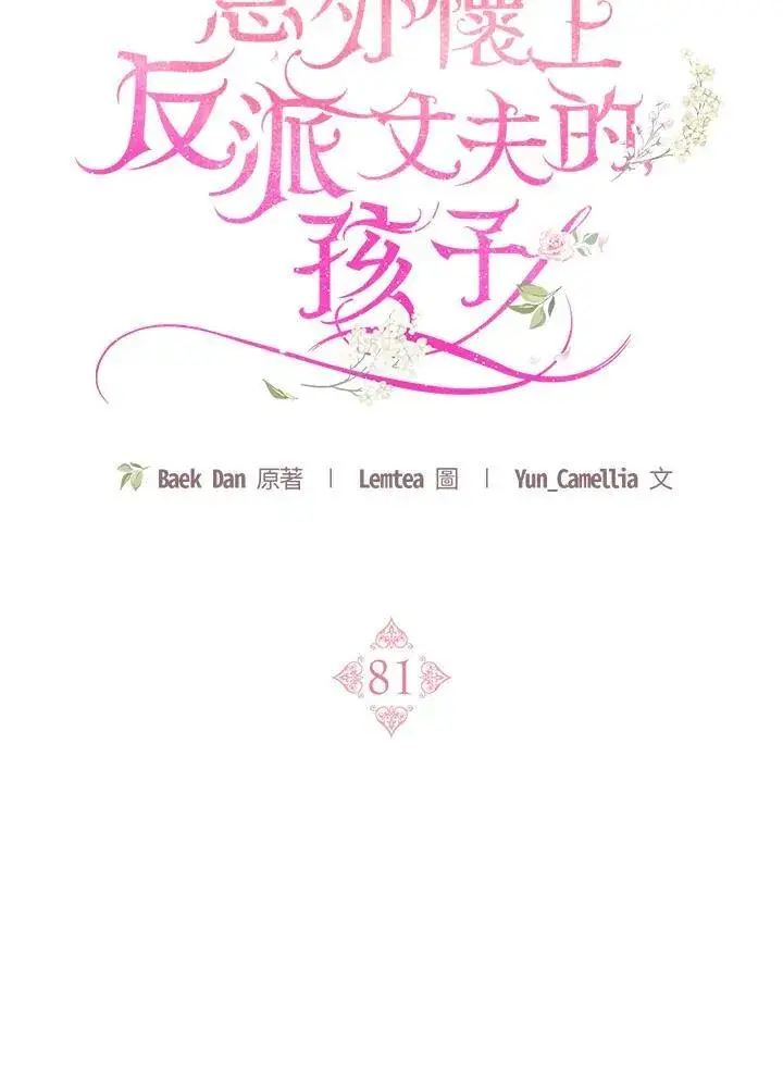 漫画《怀了恶棍的孩子》第81话第59张图