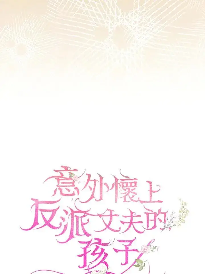漫画《怀了恶棍的孩子》第82话第95张图