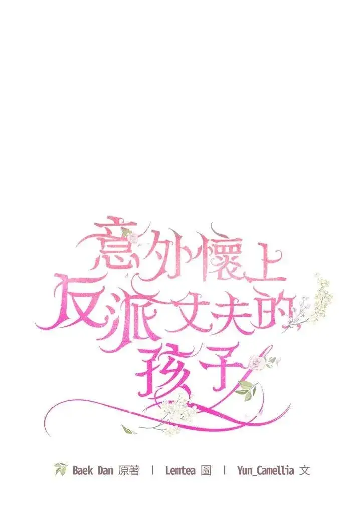 《怀了恶棍的孩子》第83话图22