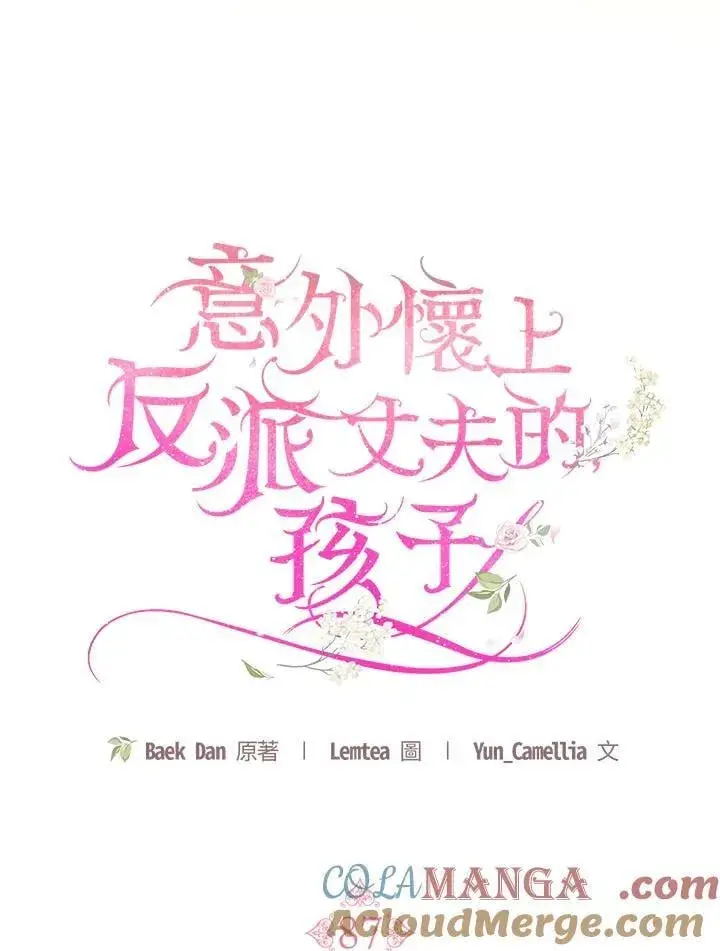 《怀了恶棍的孩子》第87话图41