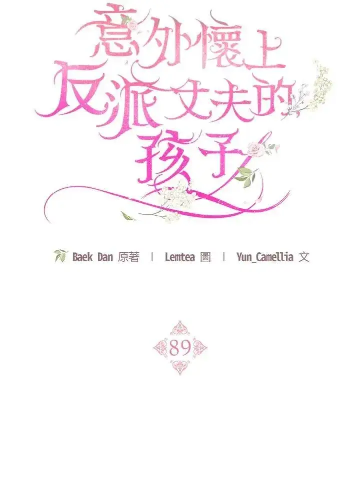 漫画《怀了恶棍的孩子》第89话第46张图