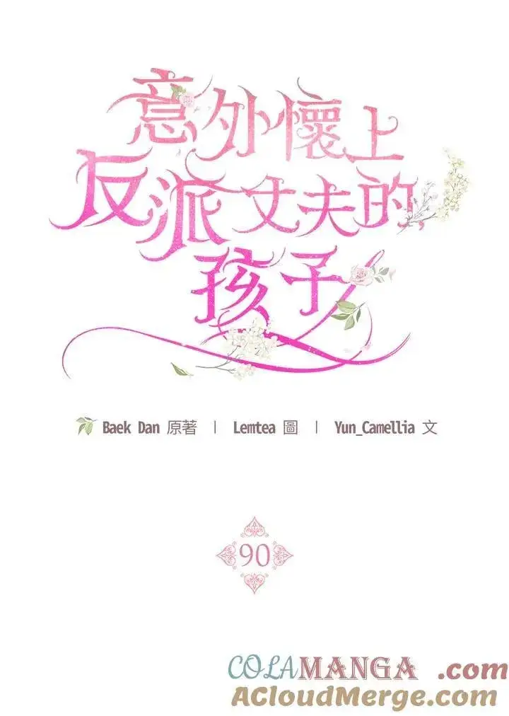 漫画《怀了恶棍的孩子》第90话第25张图