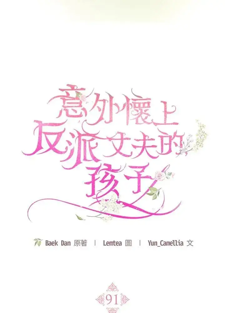 漫画《怀了恶棍的孩子》第91话第18张图