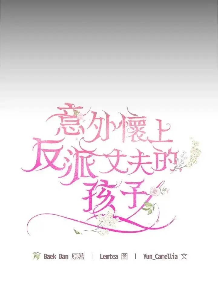 漫画《怀了恶棍的孩子》第95话第16张图