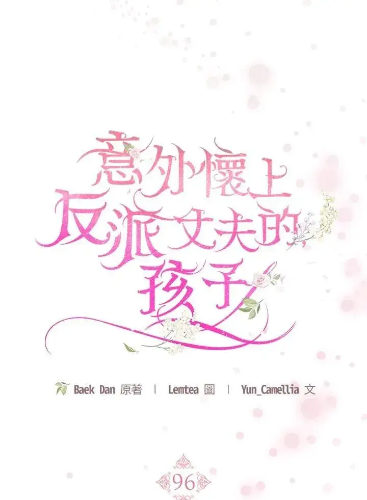 《怀了恶棍的孩子》第96话图26