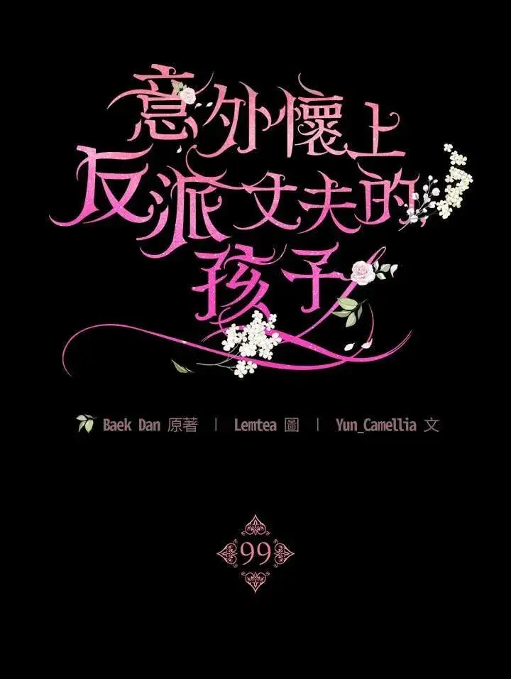 漫画《怀了恶棍的孩子》第99话第6张图