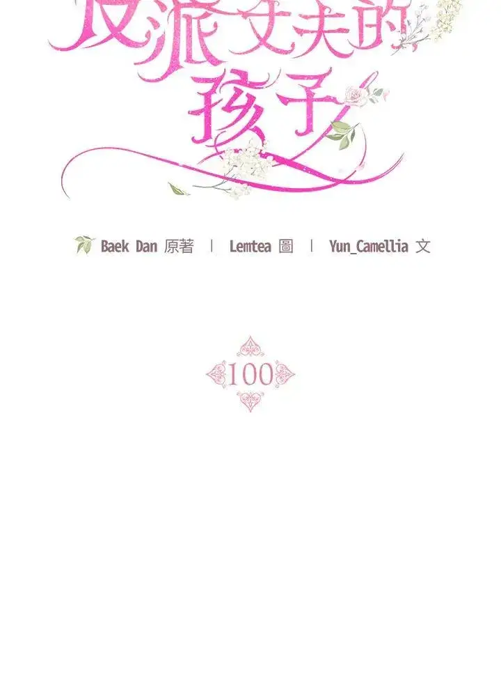 《怀了恶棍的孩子》第100话图58