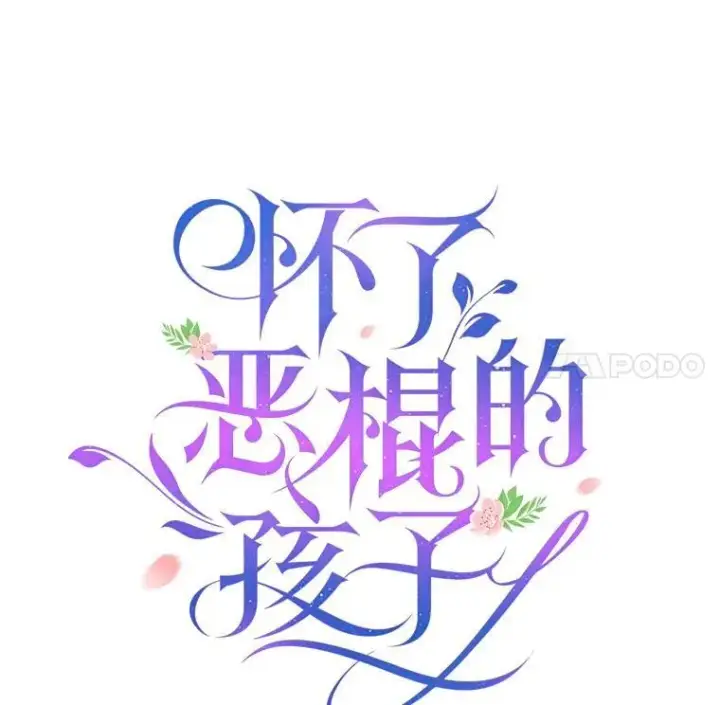 《怀了恶棍的孩子》3.约定图111
