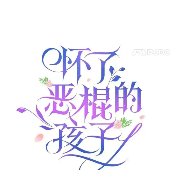 漫画《怀了恶棍的孩子》5.怪兽袭击第20张图
