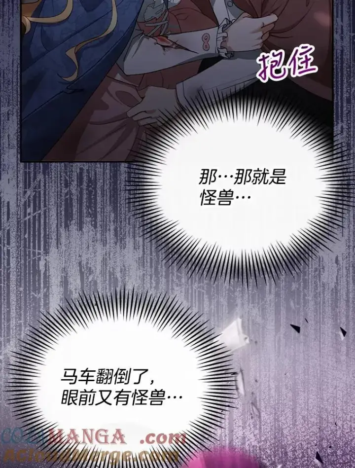 漫画《怀了恶棍的孩子》5.怪兽袭击第85张图