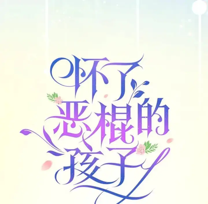漫画《怀了恶棍的孩子》12.重要的人第62张图
