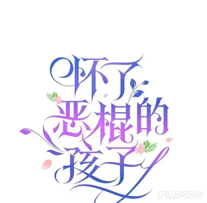 《怀了恶棍的孩子》21.干柴烈火图34