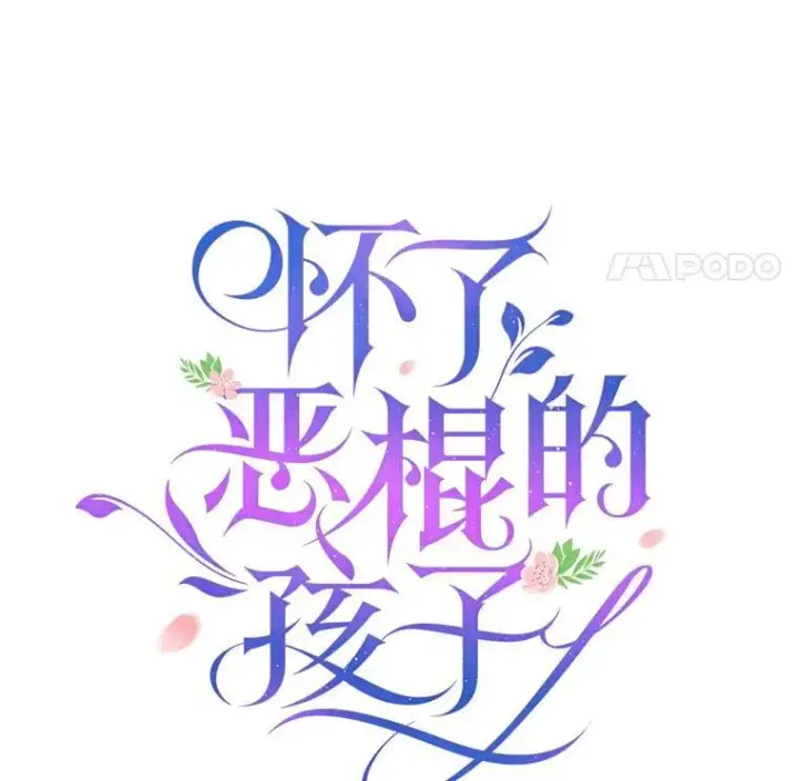 漫画《怀了恶棍的孩子》35.祈祷第47张图