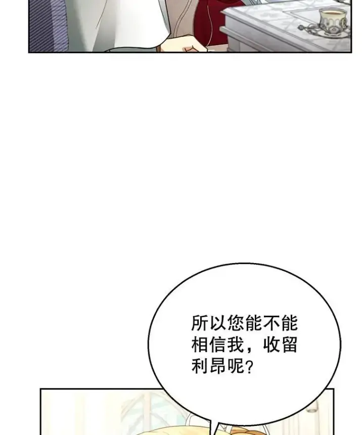漫画《怀了恶棍的孩子》44.保护利昂第119张图