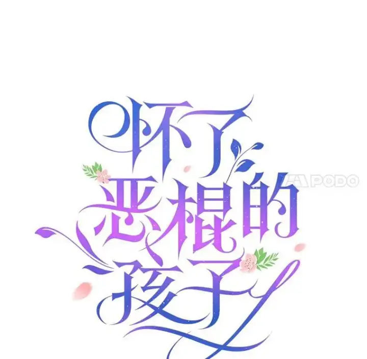 漫画《怀了恶棍的孩子》71.参观回廊第34张图