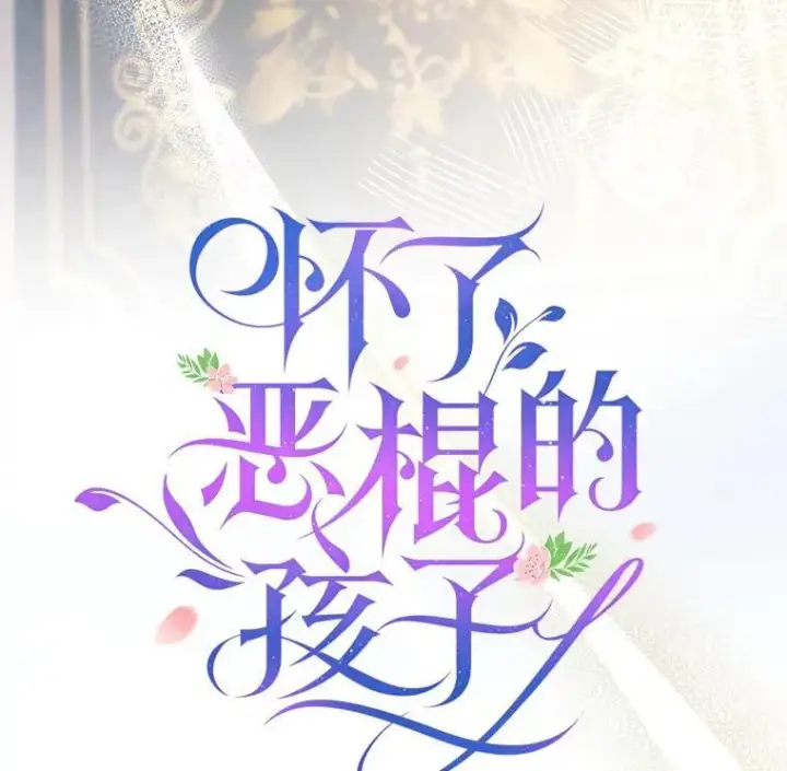 《怀了恶棍的孩子》73.可疑的气氛图22