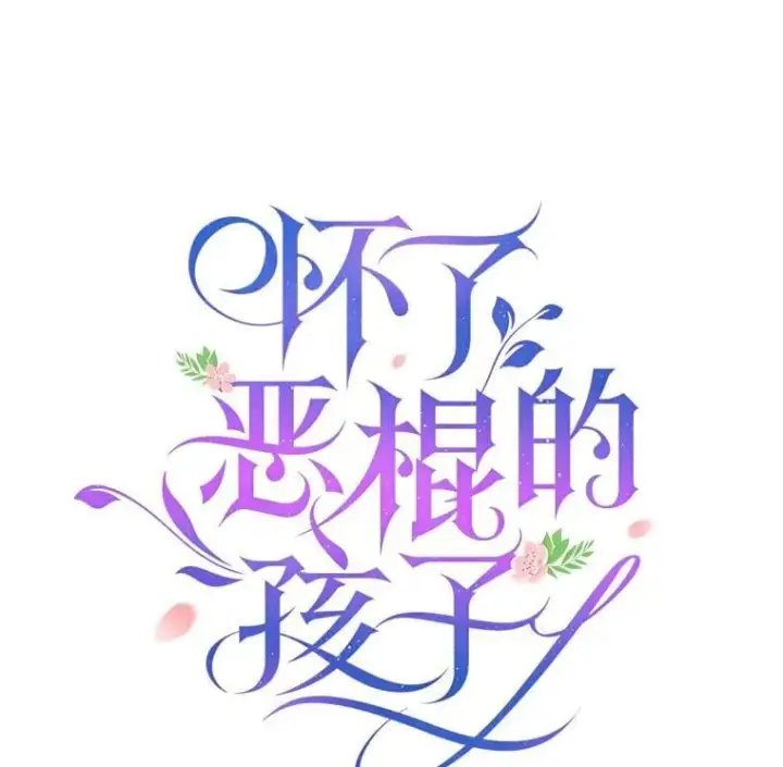 《怀了恶棍的孩子》75.祝福图74