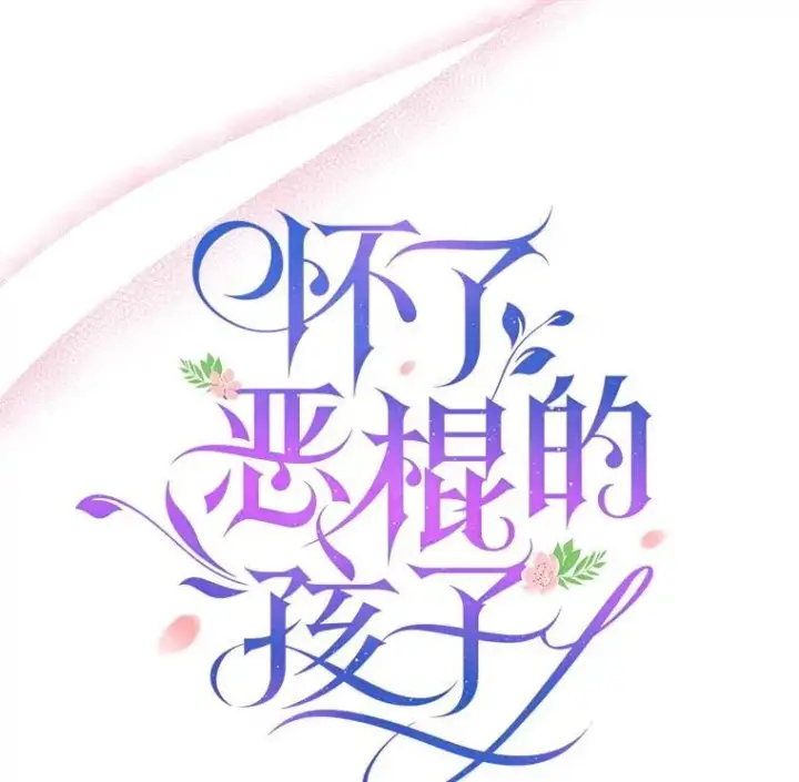 《怀了恶棍的孩子》86.最初的王图112