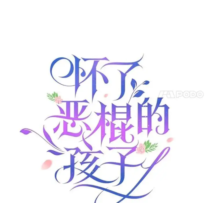 《怀了恶棍的孩子》87.被追赶的利昂图44