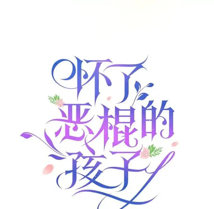 《怀了恶棍的孩子》93.分离灵魂图50