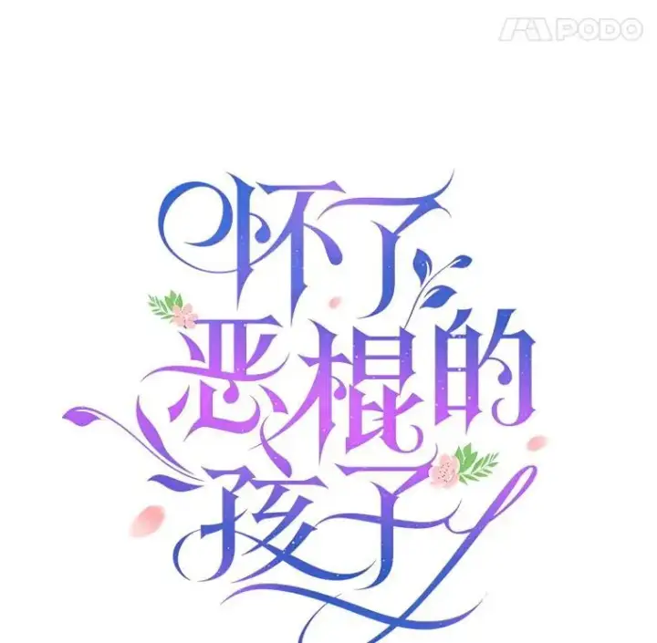 《怀了恶棍的孩子》95.皇帝之死图18