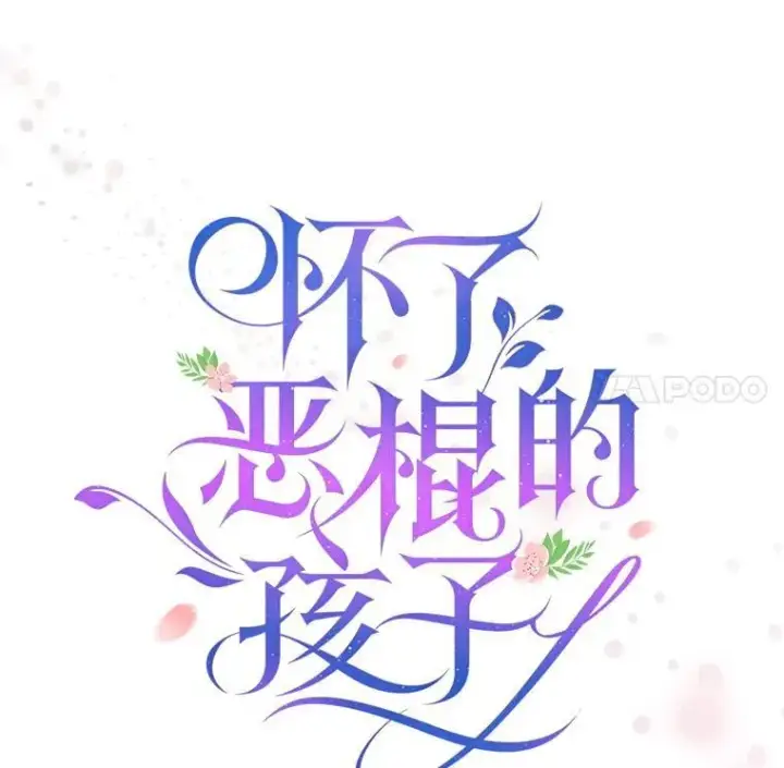 《怀了恶棍的孩子》96.审判（1）图27