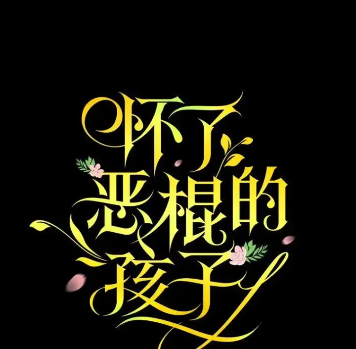 《怀了恶棍的孩子》99.成功之作图6