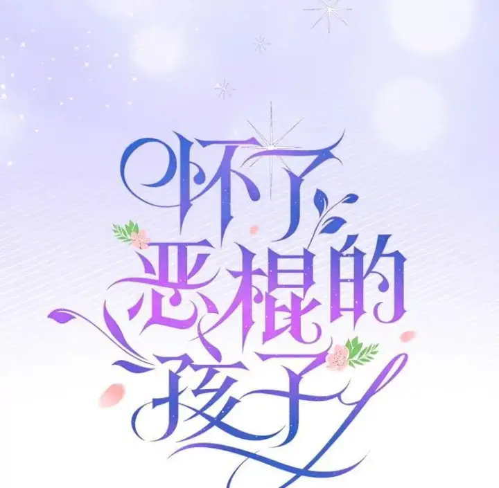 《怀了恶棍的孩子》106.占卜图43
