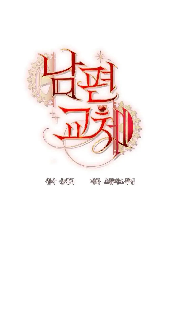 《换掉了丈夫》第01话图15