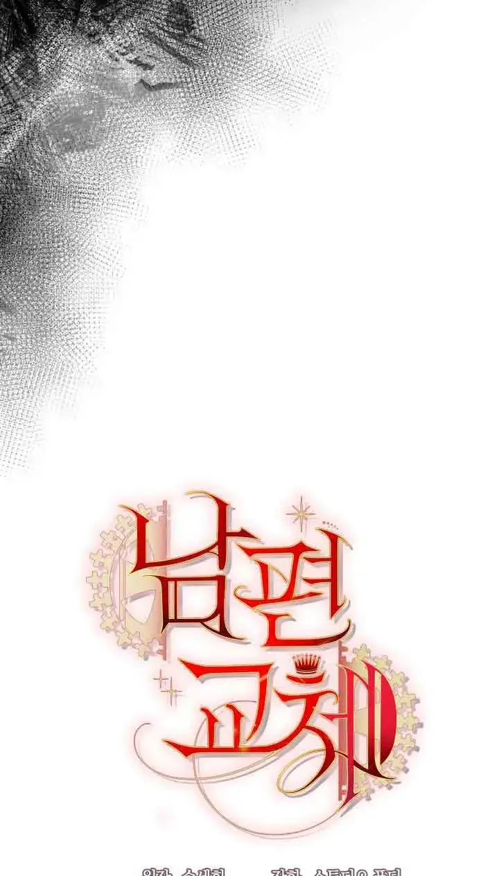 《换掉了丈夫》第02话图43