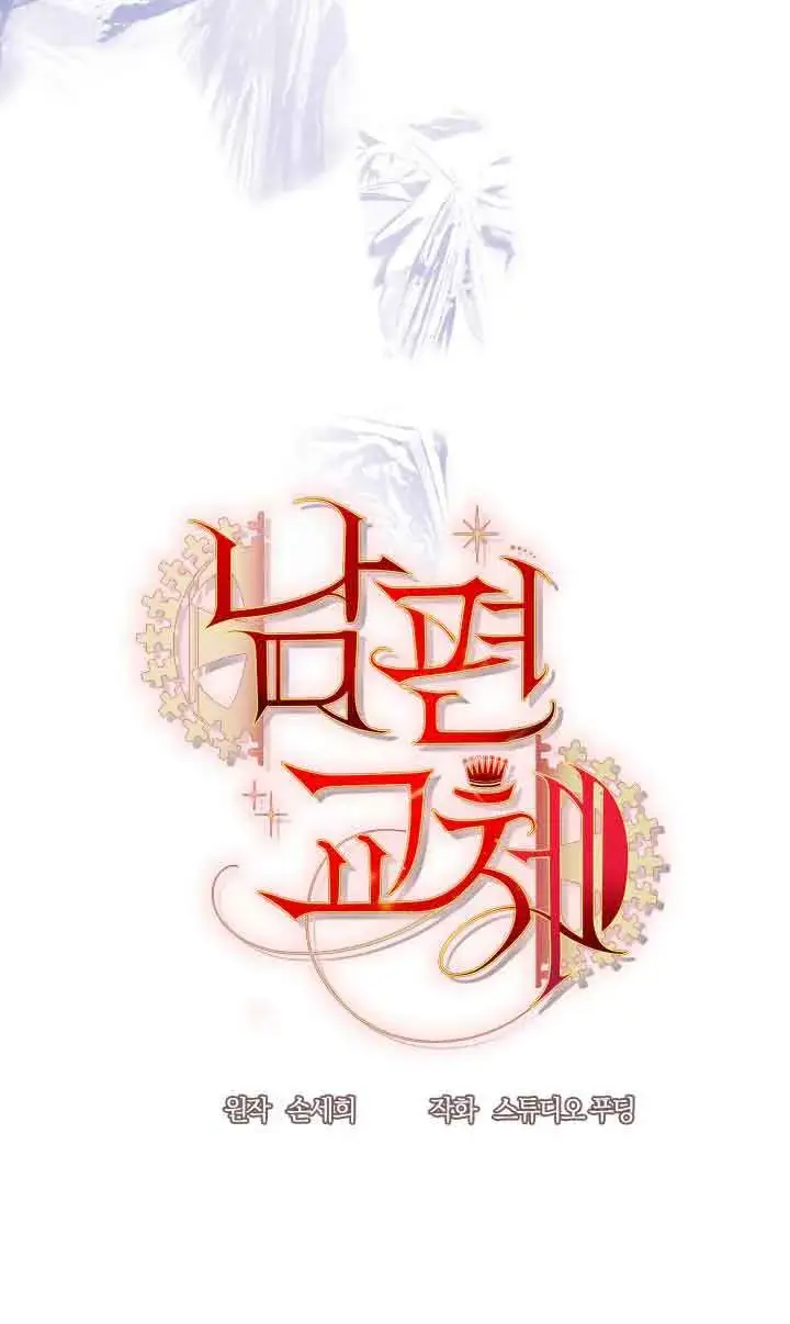 《换掉了丈夫》第03话图7
