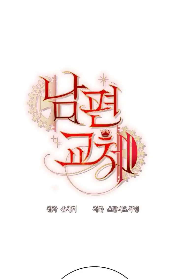 《换掉了丈夫》第04话图36