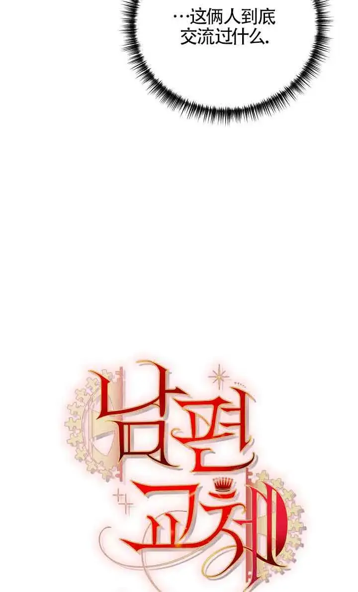 《换掉了丈夫》第05话图9