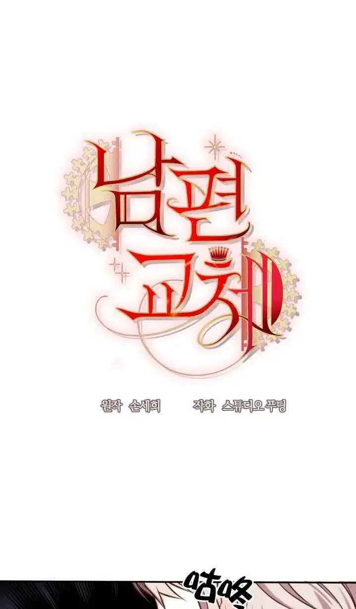 《换掉了丈夫》第06话图81