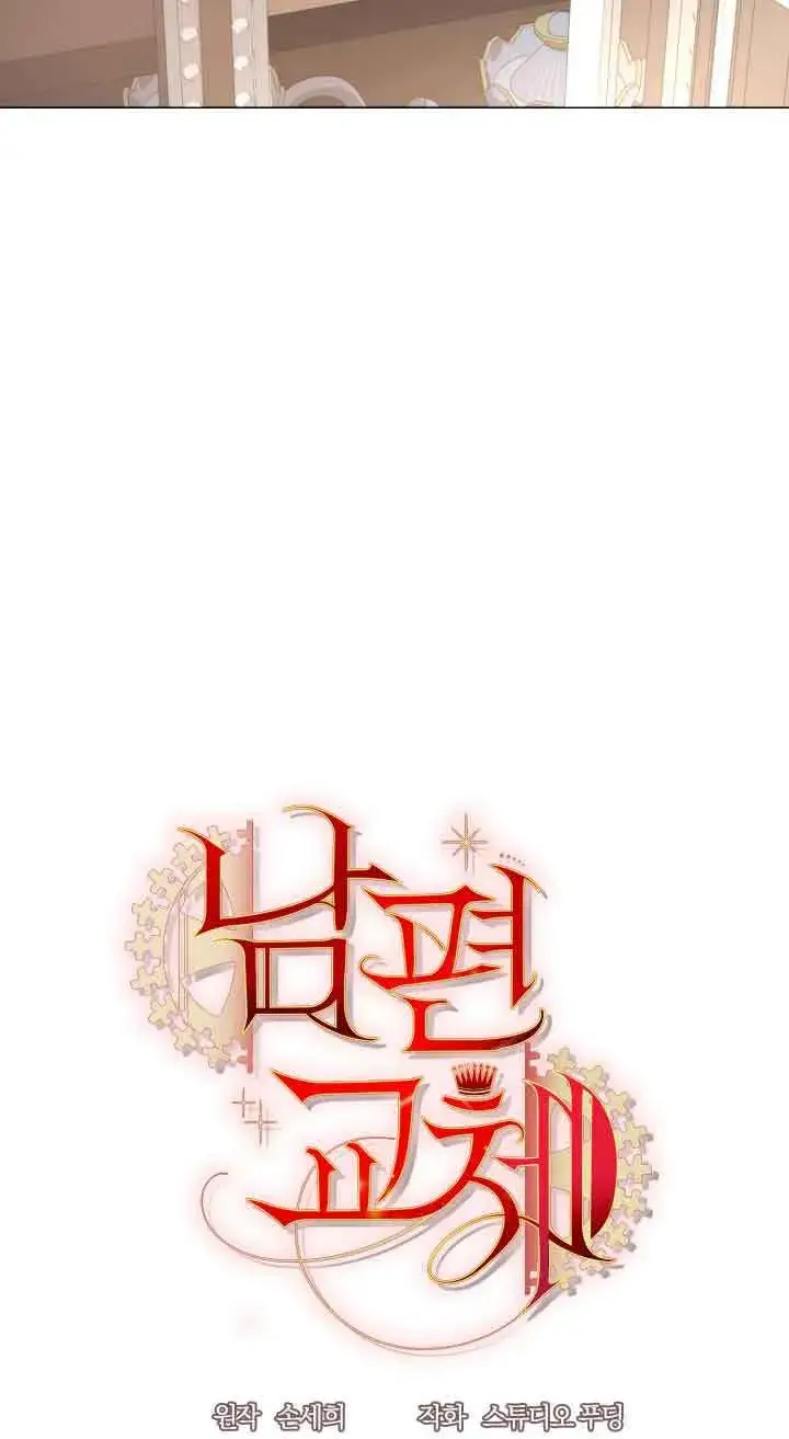 《换掉了丈夫》第08话图9