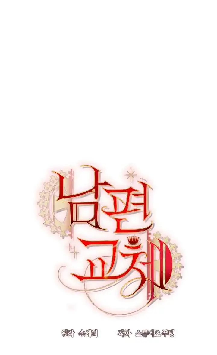 《换掉了丈夫》第09话图15