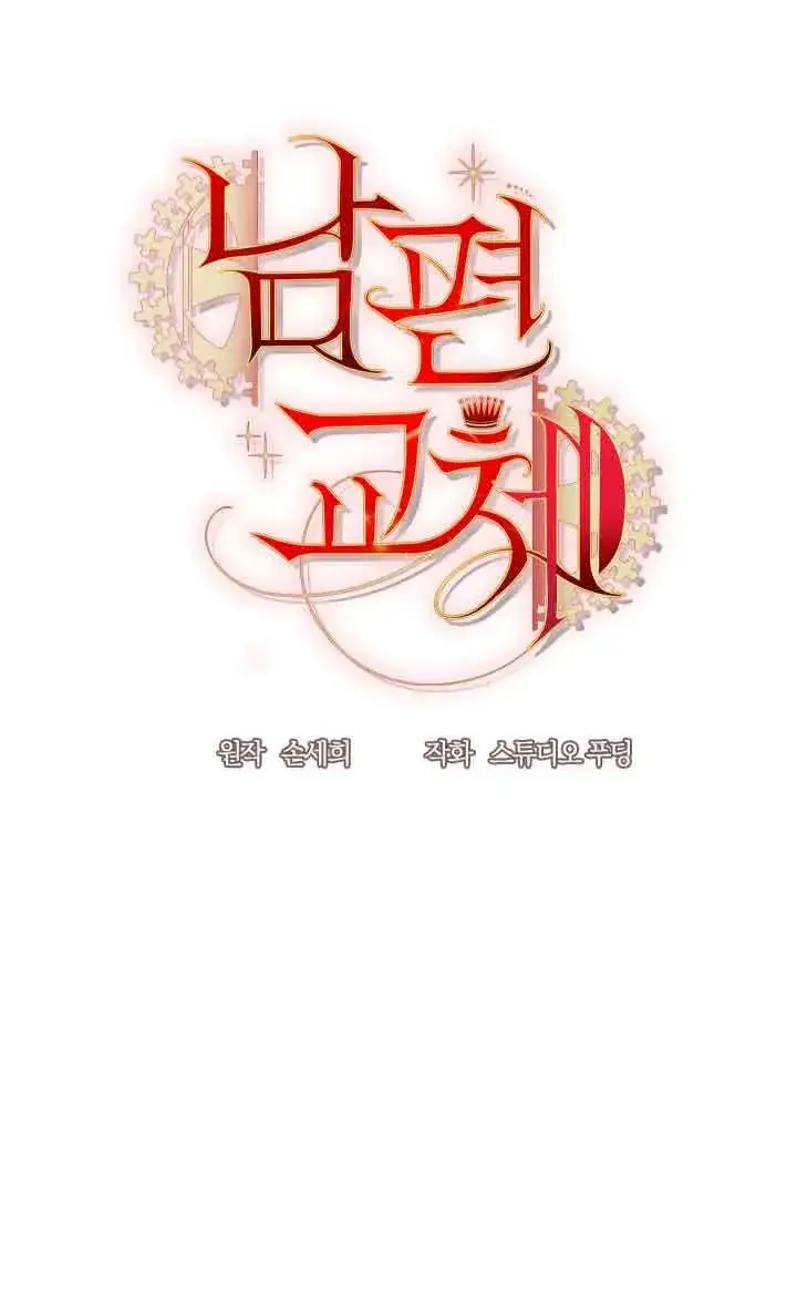 《换掉了丈夫》第10话图53