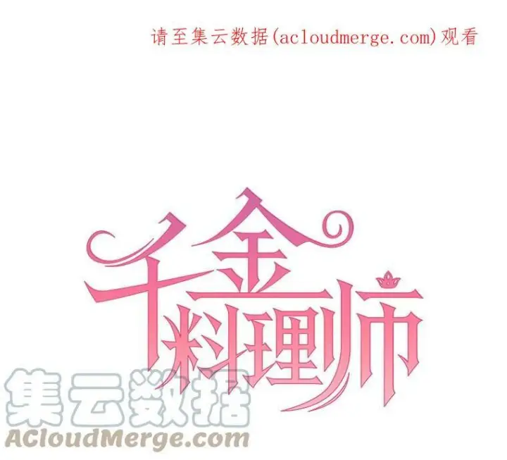 漫画《皇家厨师小姐》7.她变了第77张图