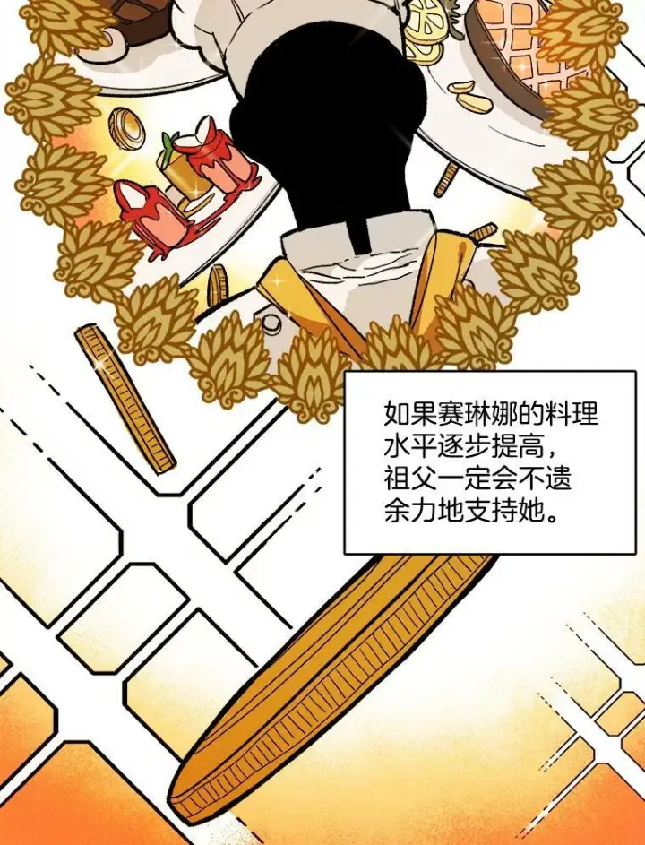 漫画《皇家厨师小姐》9.挑战生日晚宴第30张图