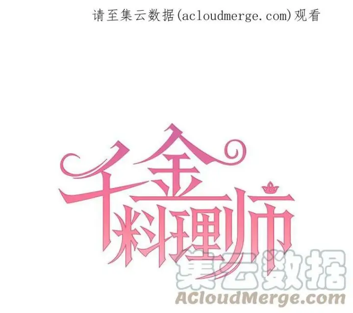 漫画《皇家厨师小姐》19.努力赚钱第82张图